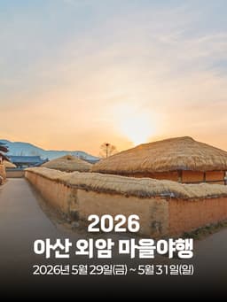 아산 외암 마을야행