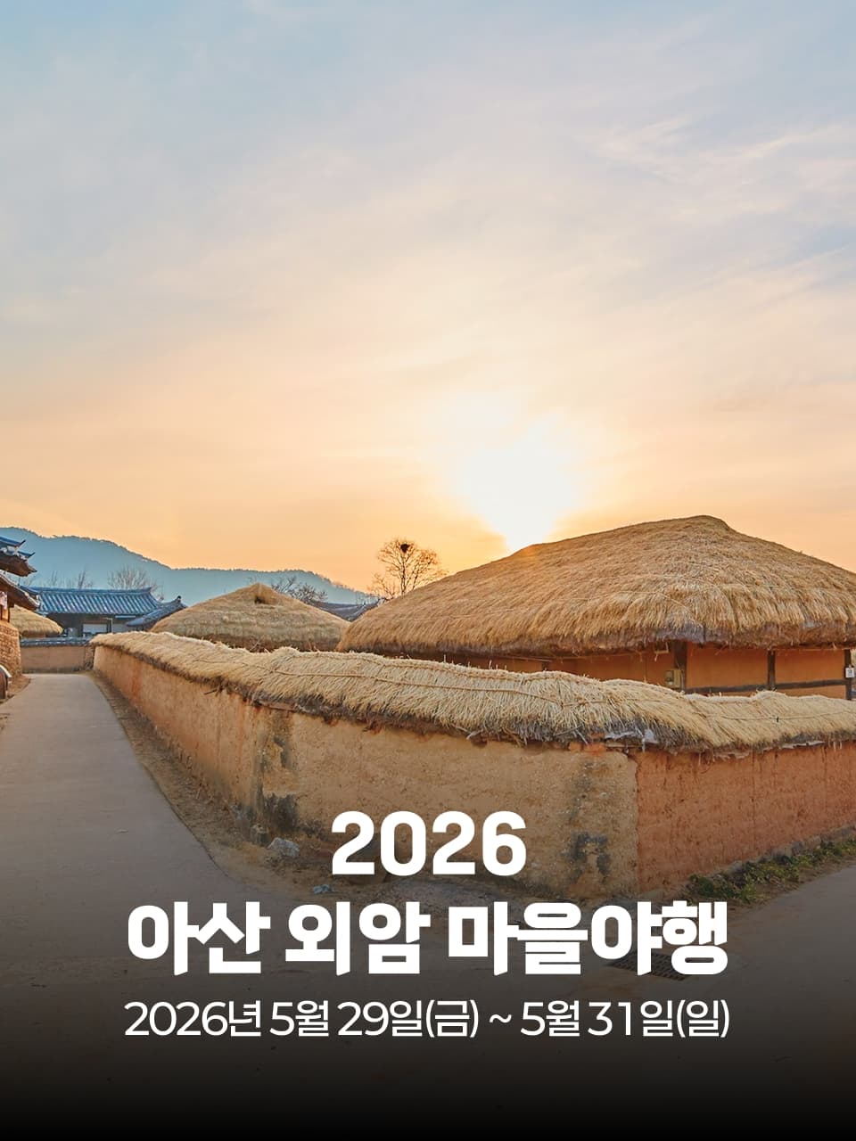 아산 외암 마을야행