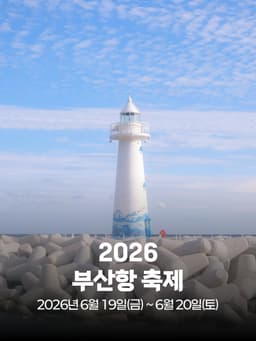 제19회 부산항 축제