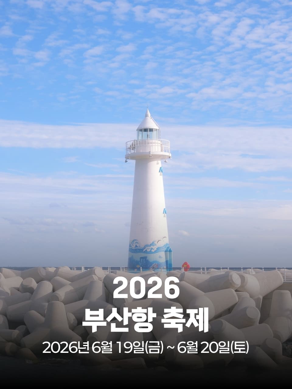 제19회 부산항 축제
