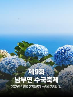 제9회 남부면 수국축제