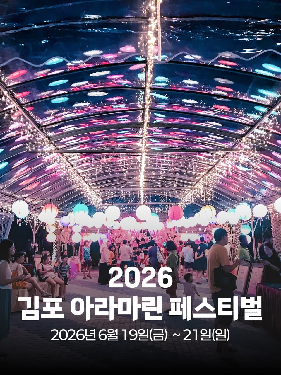2026 김포 아라마린 페스티벌