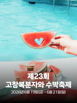 제23회 고창복분자와 수박축제