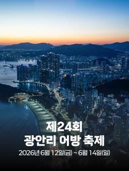 제24회 광안리 어방 축제