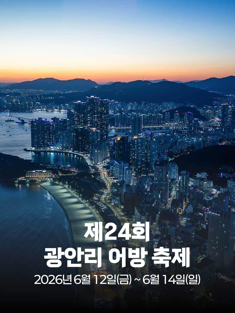 제24회 광안리 어방 축제