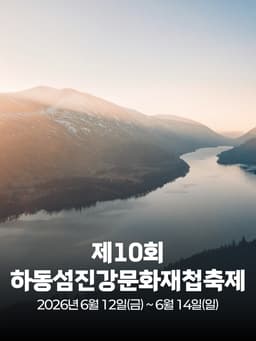 제10회 하동섬진강문화재첩축제