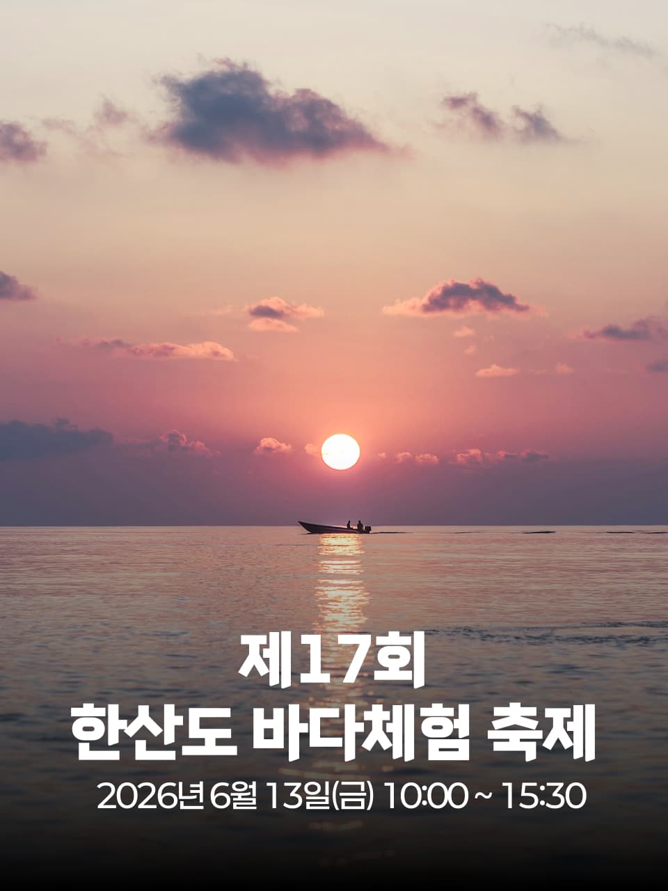 제17회 한산도 바다체험 축제