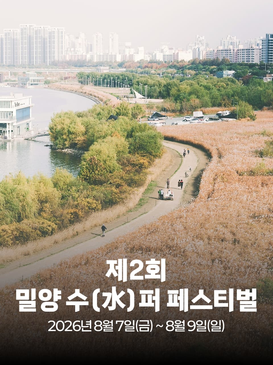 제2회 밀양 수(水)퍼 페스티벌