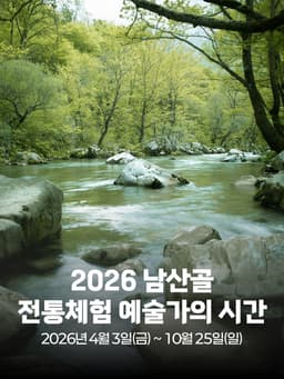 2026 남산골 전통체험 예술가의 시간