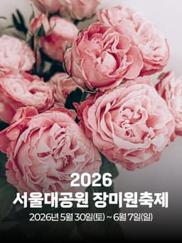 2026 서울대공원 장미원축제