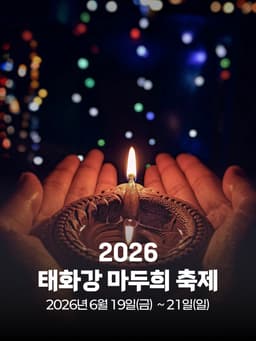 2026 태화강 마두희 축제