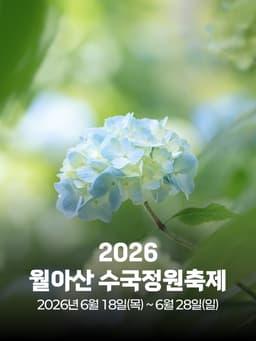 2026 월아산 수국정원축제