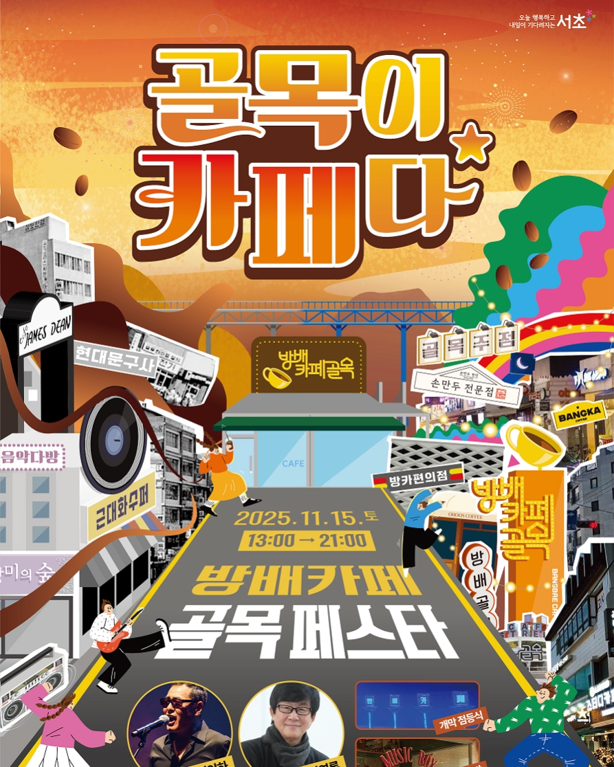 2025 방배카페 골목페스타