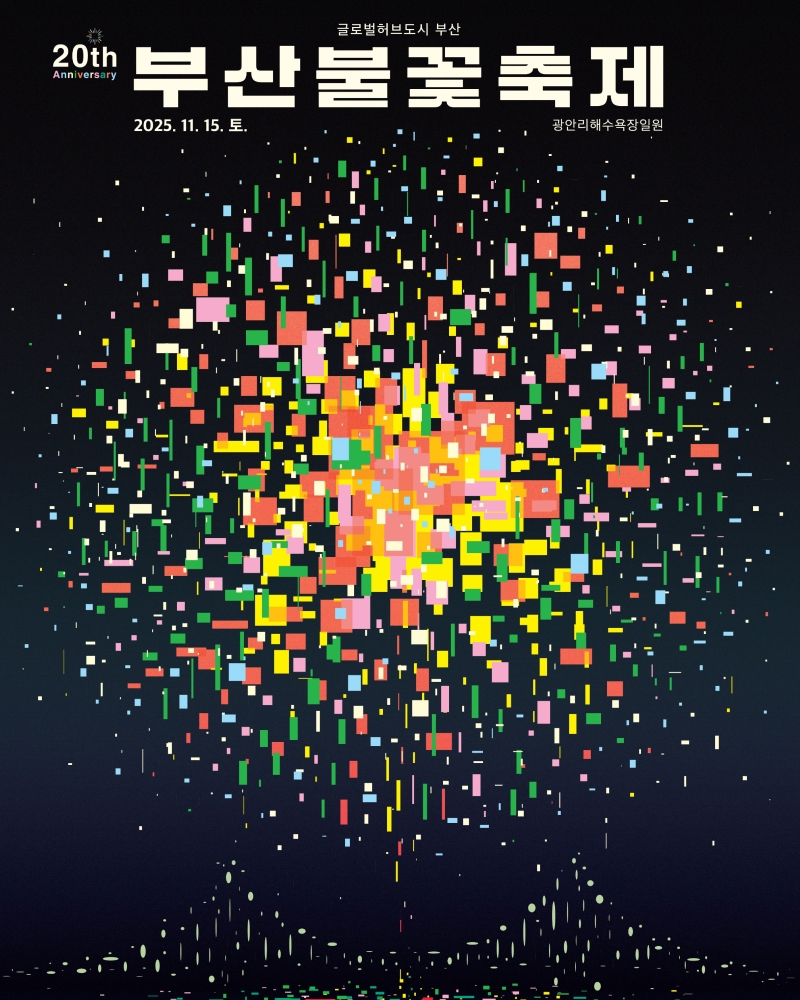 2025 부산불꽃축제