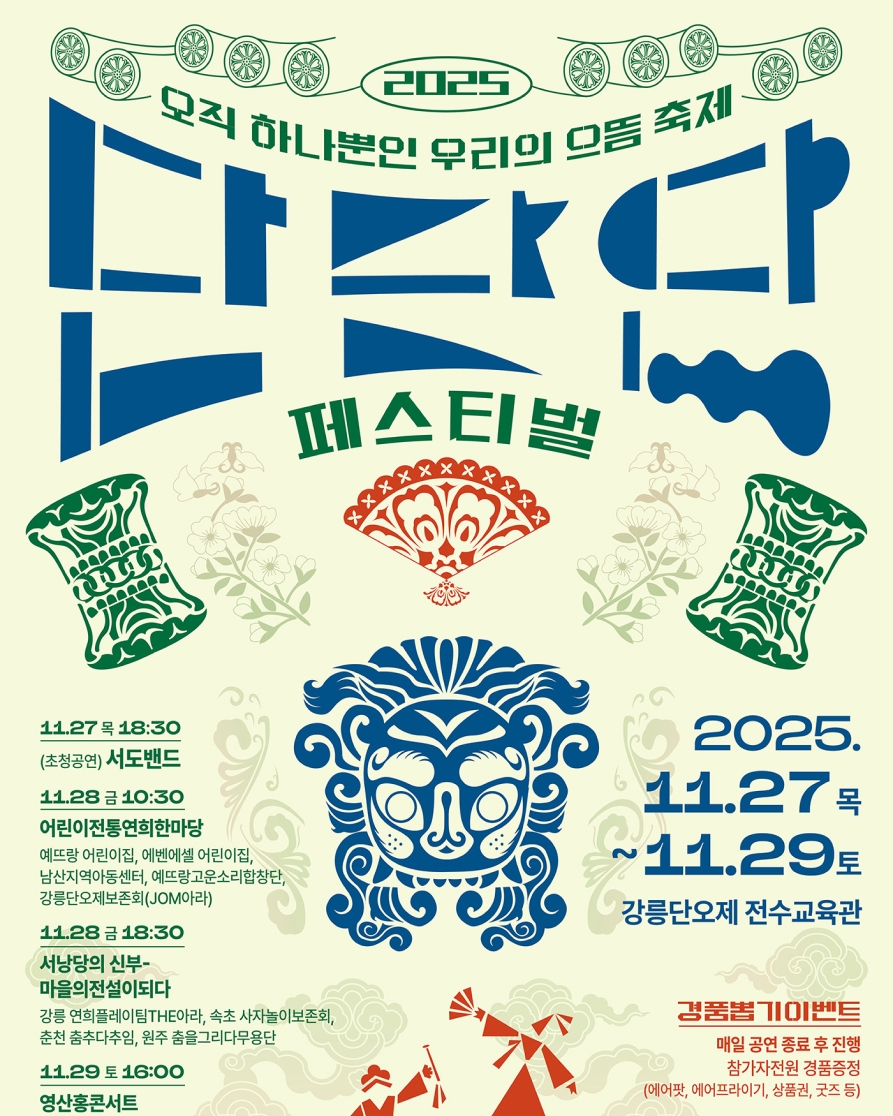 2025 단단단 페스티벌