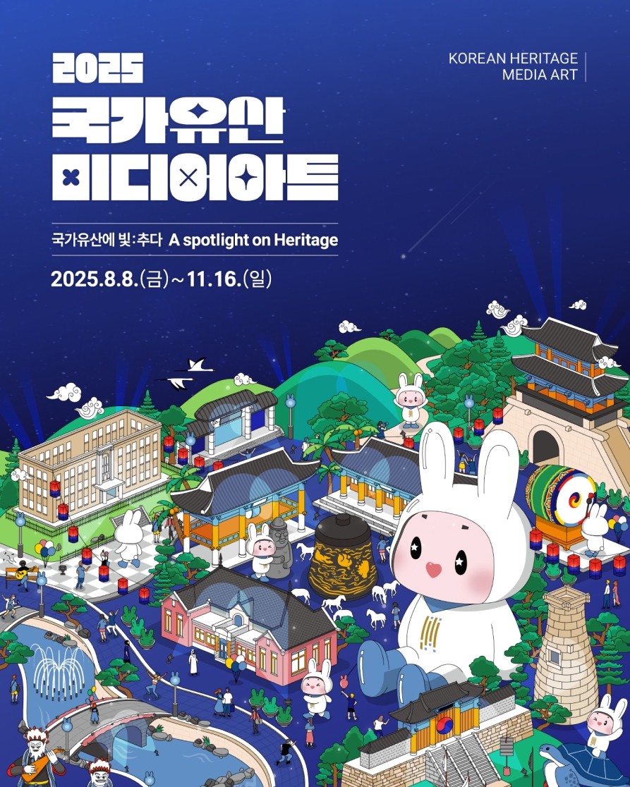 2025 국가유산 미디어아트