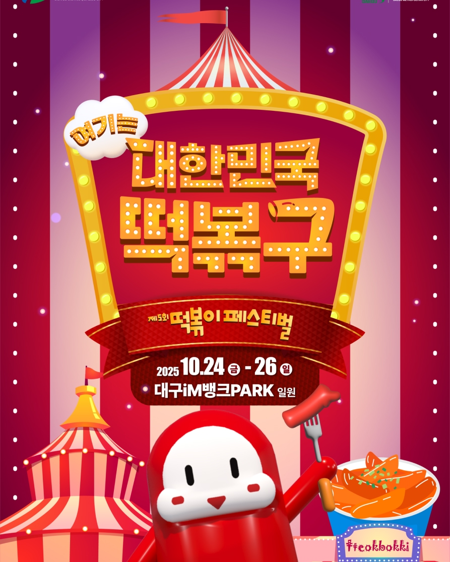 제5회 떡볶이 페스티벌